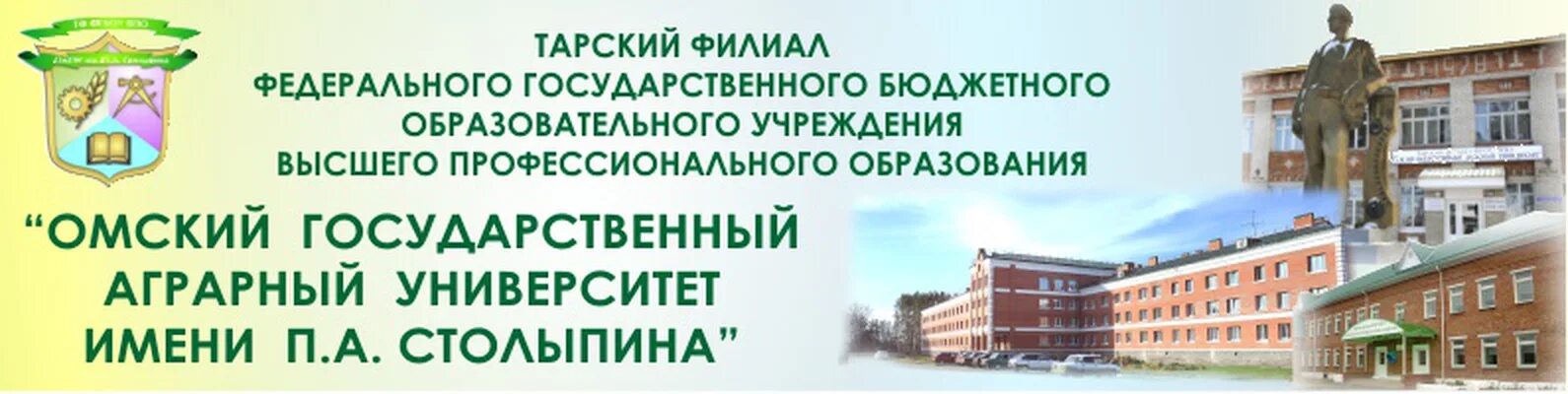 Омгау омск сайт. Аграрный университет имени Столыпина Омск. Тарский филиал Омский ГАУ. Омский государственный аграрный университет имен. Тарский филиал ОМГАУ.