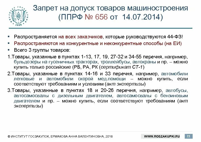 Постановление правительства рф от 15.05 2013. Распоряжение правительства 656. ППРФ. Запрет на поставку высокотехнологичной продукции. Введены ограничения на поставку.