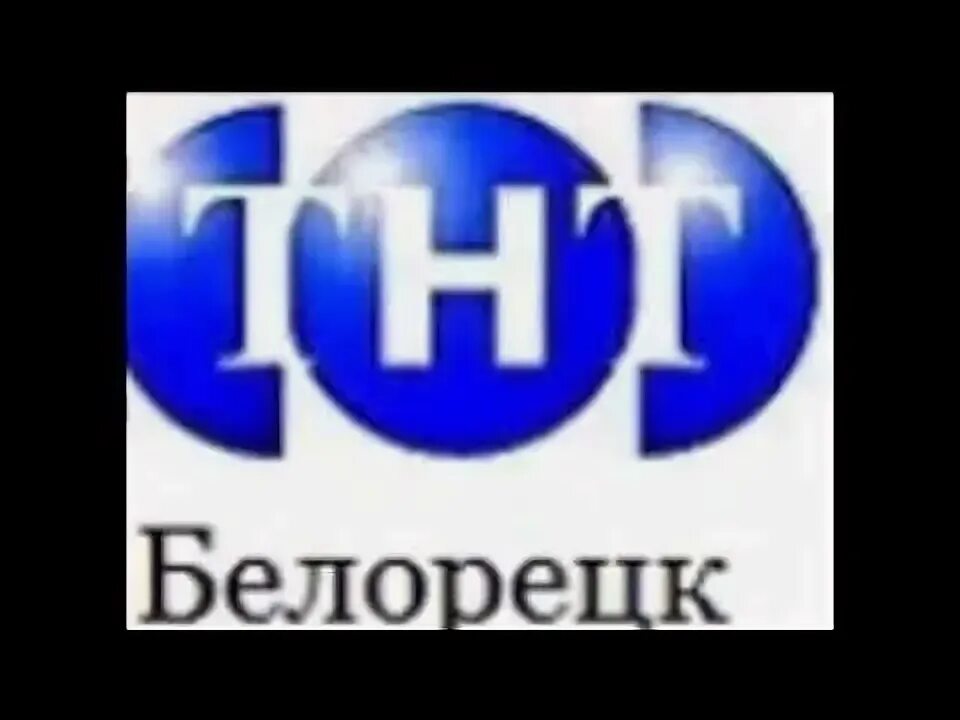 Тнт белорецк