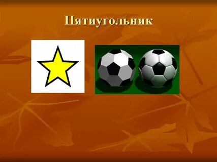 Правильные многоугольники в жизни