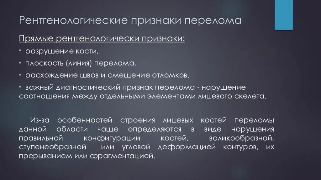 Для перелома характерно тест. Рентгенологические симптомы перелома костей. Рентгенологические признаки перелома кости. Рентгенологические признаки перелома. Рентгенологические признаки переломов костей.