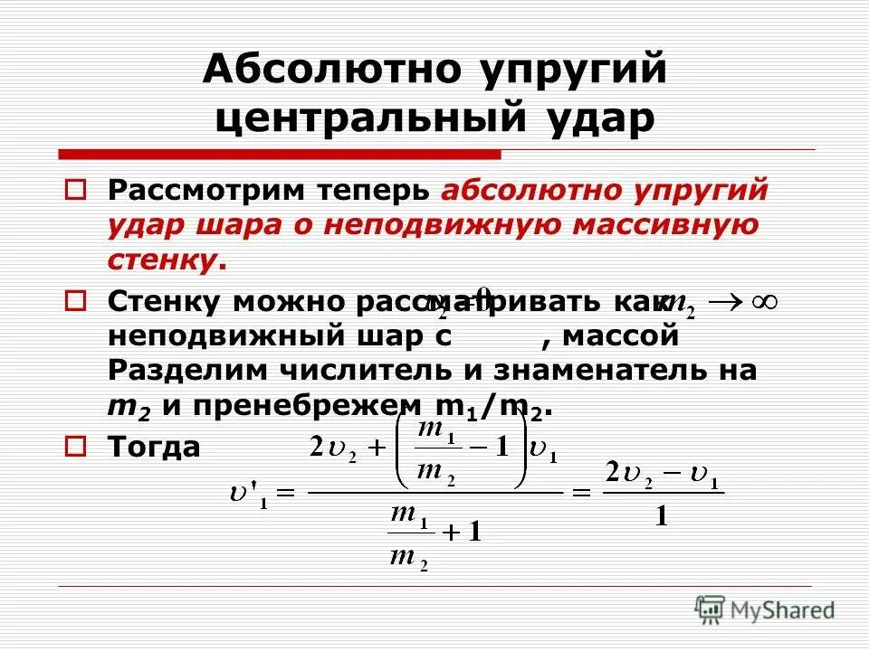 Закон упругих шаров. Удар прямой Центральный упругий неупругий. Формулы скоростей после абсолютно упругого удара. Упругий удар формула скорости. Упругое столкновение двух тел формула.