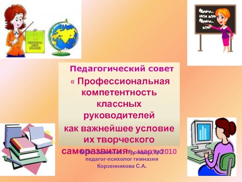 Саморазвитие классного руководителя. Компетенции социального педагога. профессиональная компетентность социального педагога. проф компетенции соц педагога. профессиональные компетенции классного руководителя.