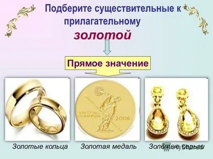 Золотая прилагательное