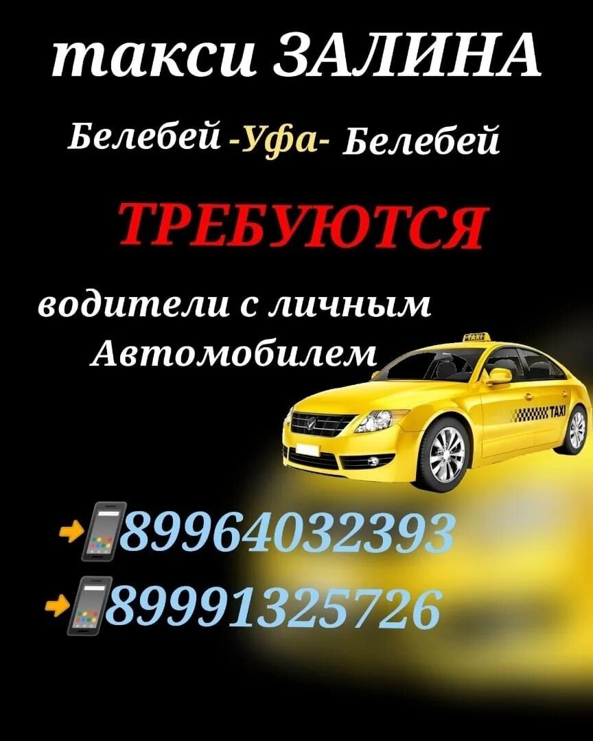 Такси белебей уфа телефон. Такси Белебей Уфа. Уфа Белебей.