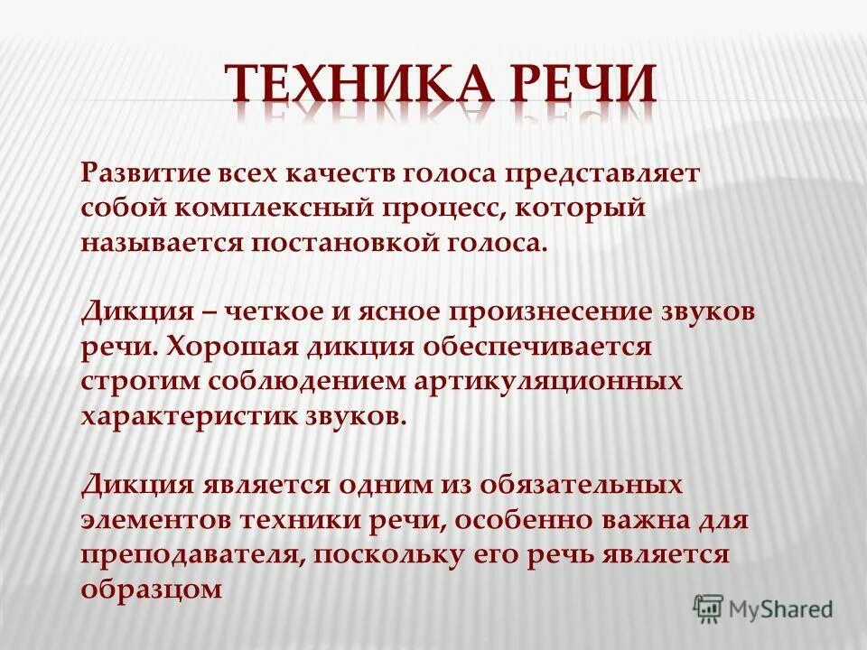 культура речи учителя. требования к речи педагога. техника речи голос. требования к культуре речи педагога. техники устной речи.
