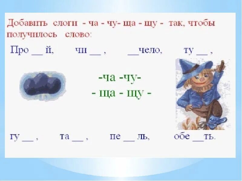 Дифференциация ч-щ. Дифференциация звуков ч щ. Буквы и звуки ч-щ. Задания на дифференциацию звуков ч-щ. Слова с ш и щ