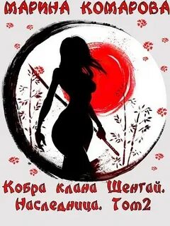 Кобра клана шенгай
