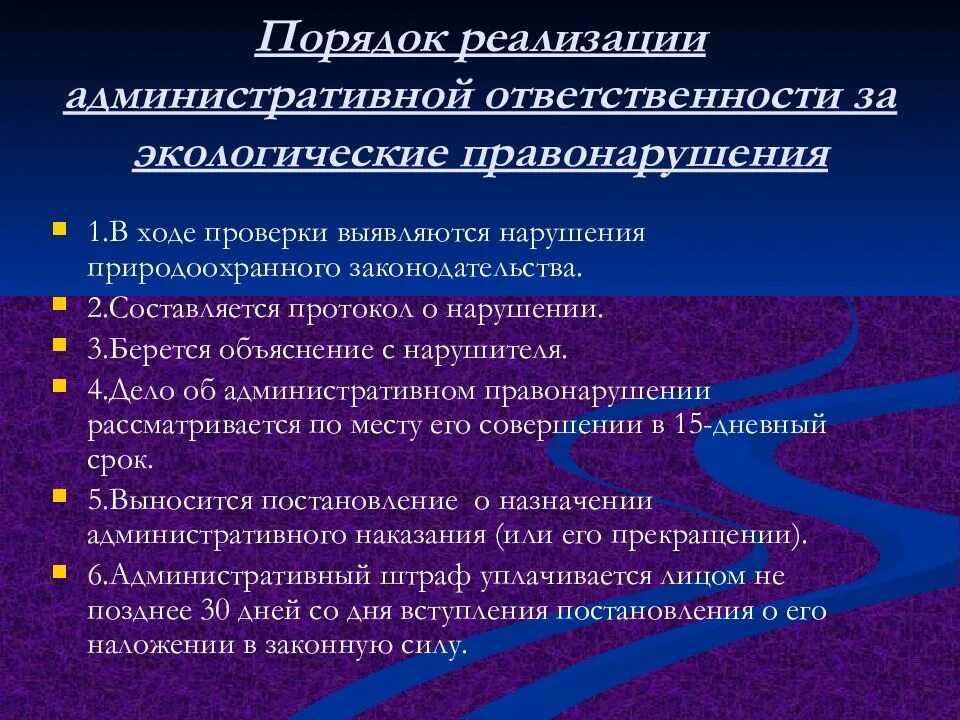 Реализация административной ответственности. Порядок привлечения к административной ответственности. Уголовная ответственность за экологические правонарушения. Форма реализации административной ответственности. Реализация административных процедур