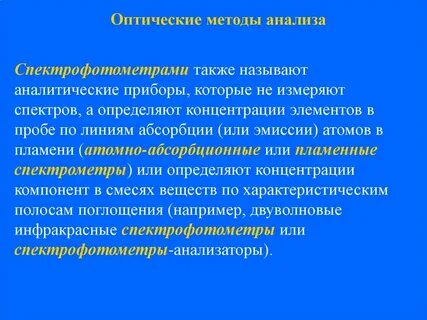 Оптические методы в химии