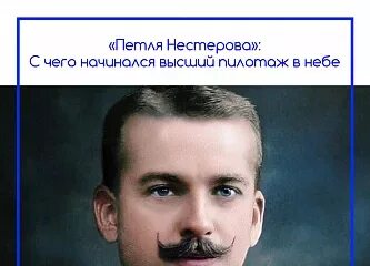 Основоположник высшего пилотажа