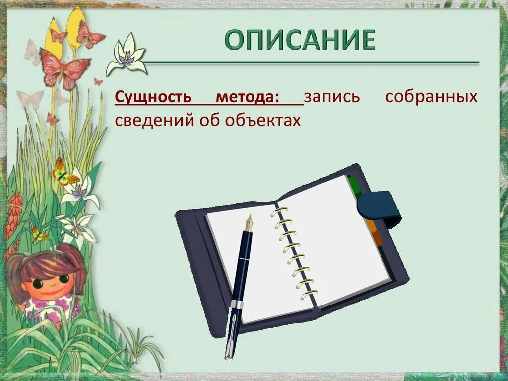Суть метода описания. Методы изучения природы. методы изучения природы 5 класс биология. метод описания. методы исследования природы 5 класс биология.