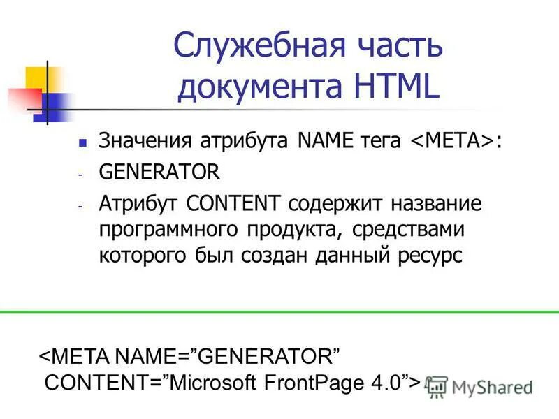 Значения атрибута name. Значения атрибута name
