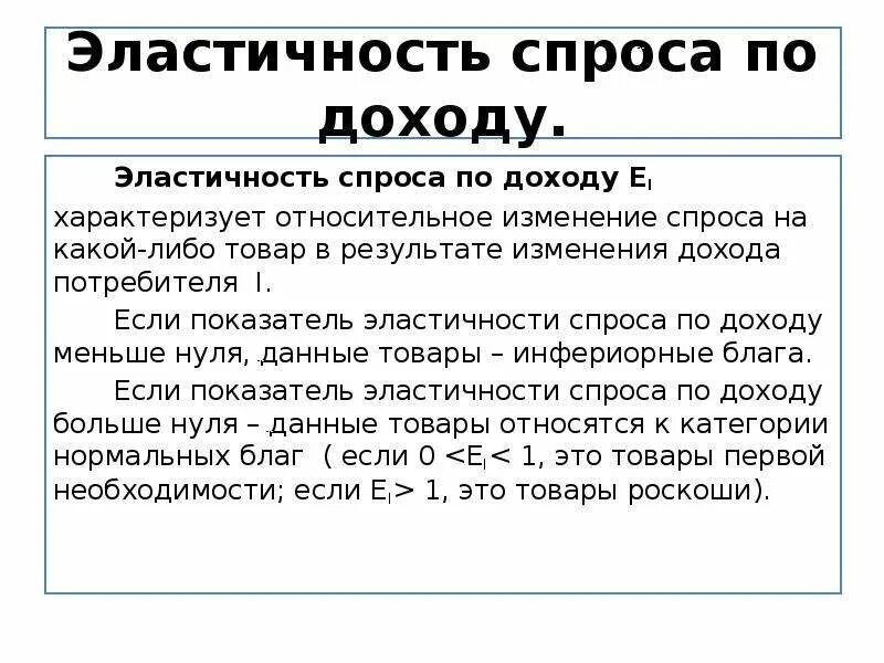 Эластичный доход. Эластичность спроса по дох. Эластичность спроса по доходу характеризуется. Эластичность спроса по доходу. Эластичность спроса по доходу пример.