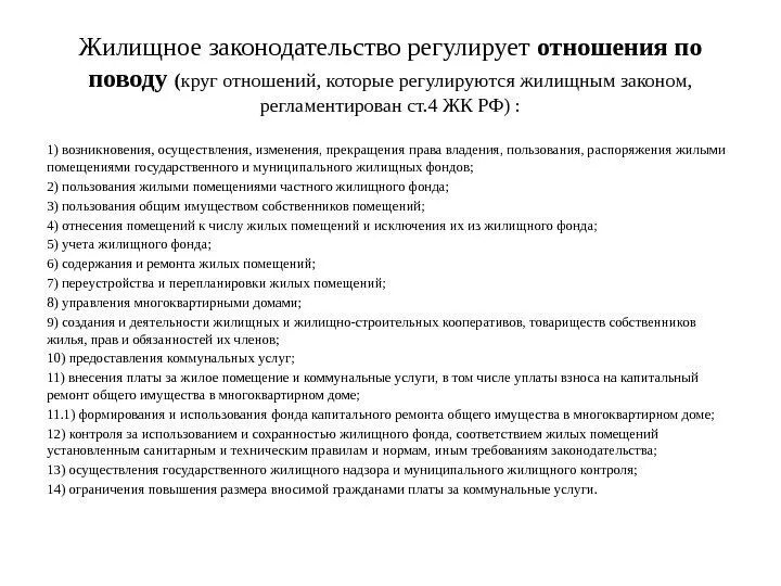 Жилищных правоотношений жилое помещение. Жилищное законодательство. Жилищное законодательство регулирует отношения по поводу по поводу. Жилищное законодательство регулирует. Регулирование жилищных отношений.