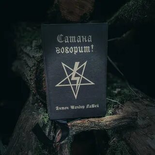 Сатанинская книга лавея