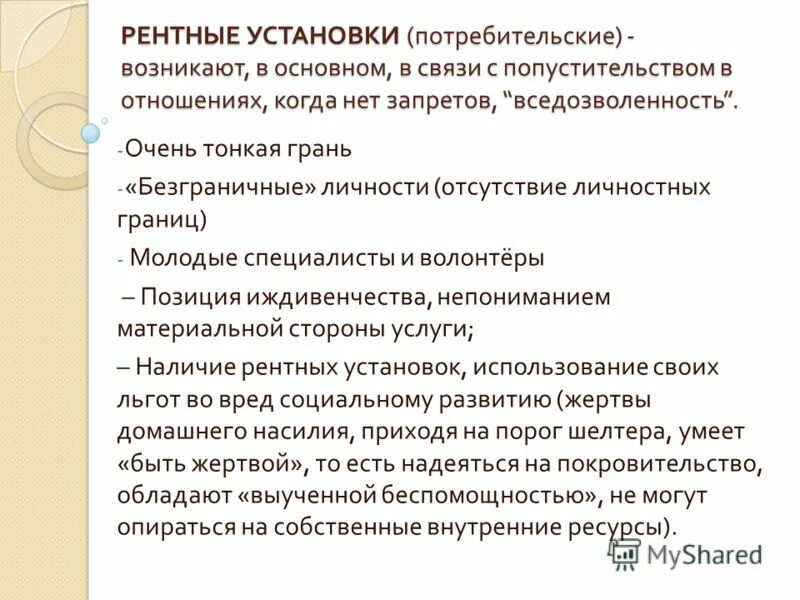 Свои установки что это. Рентные установки. рентные установки в психологии это. установки в психологии. установки и вторичные выгоды.