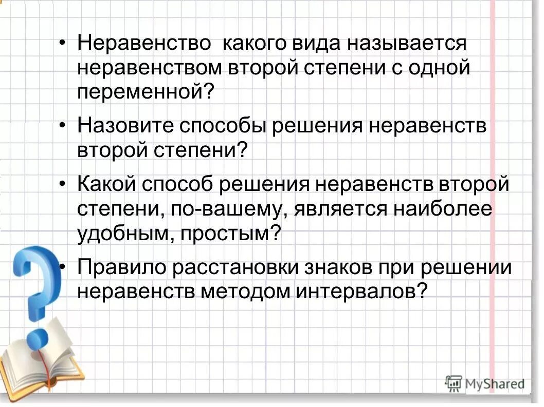 Неравенства 1 и 2 степени. Неравенства второй степени с одной переменной. решение неравенств второй степени с одной переменной. решение неравенств 2 степени. неравенства с одной переменной.