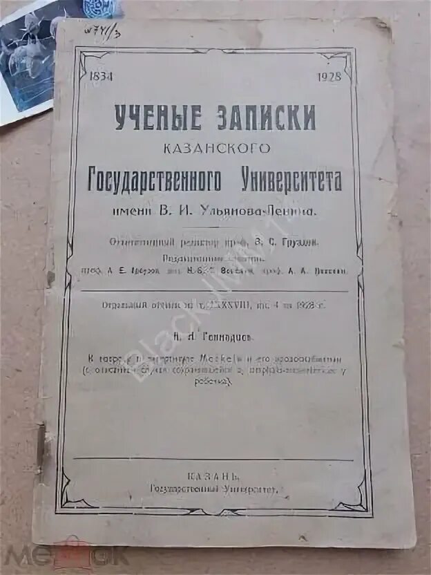 Записки казанского университета. Учёные Записки Казанского университета. Ученые Записки Казанского университета 1834. Ученые Записки Казанского университета Лобачевского.