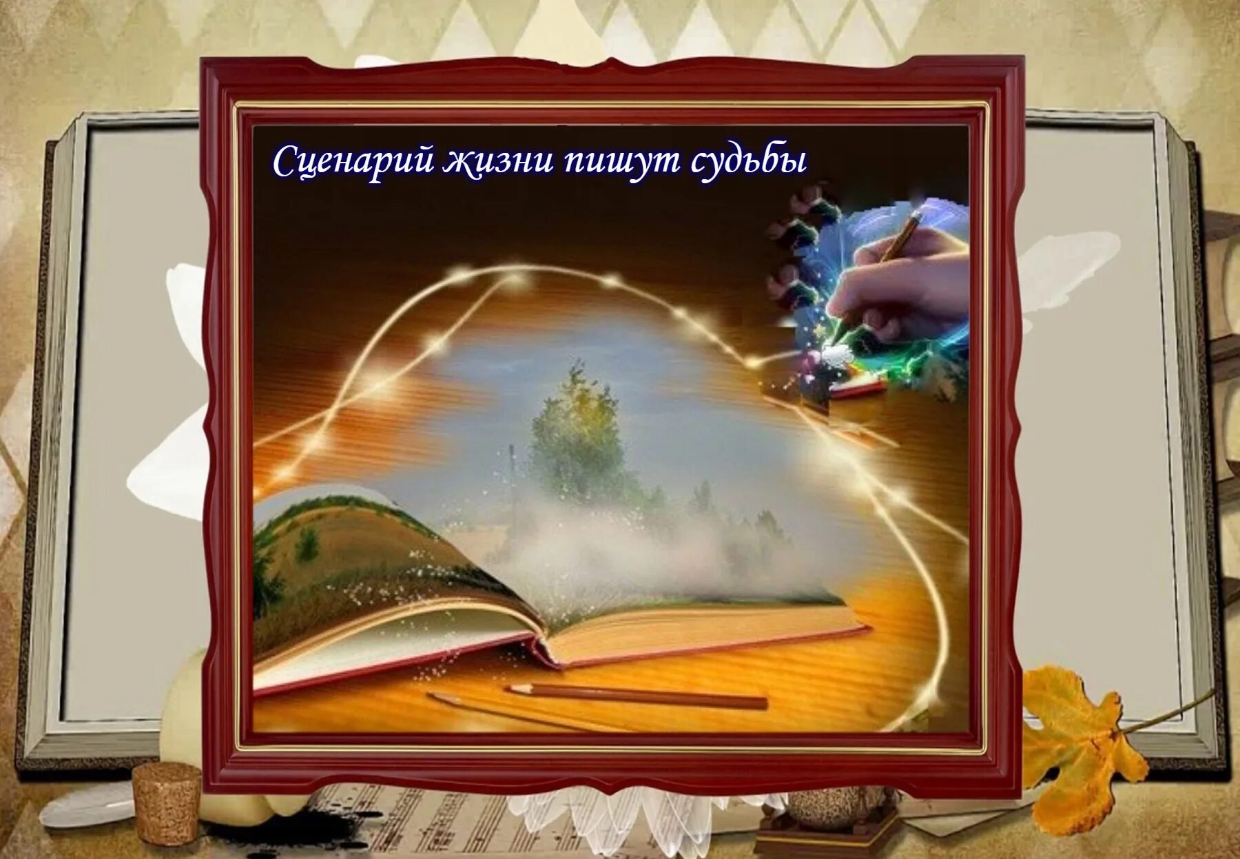 Сценарий жизни. Жизненный сценарий. Жизненный сценарий в психологии. Сценарий своей жизни.