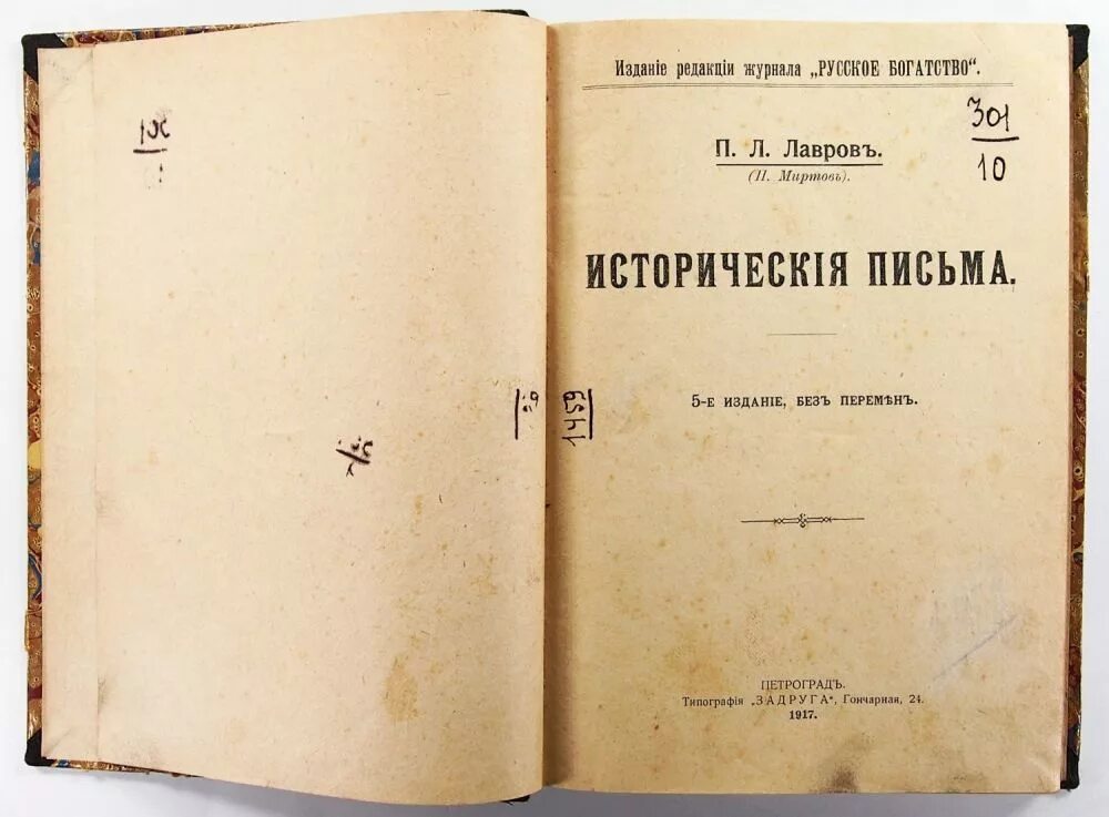 Исторических письмах п л Лаврова. Лавров п л труды. П.Л. Лавров (1823-1900). Л л лавров а б