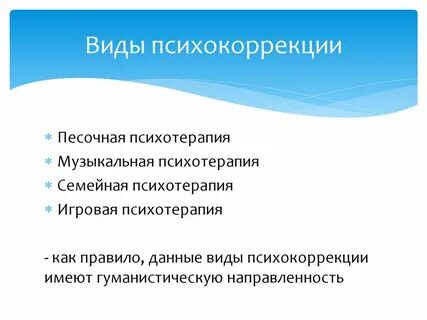 Виды психокоррекции