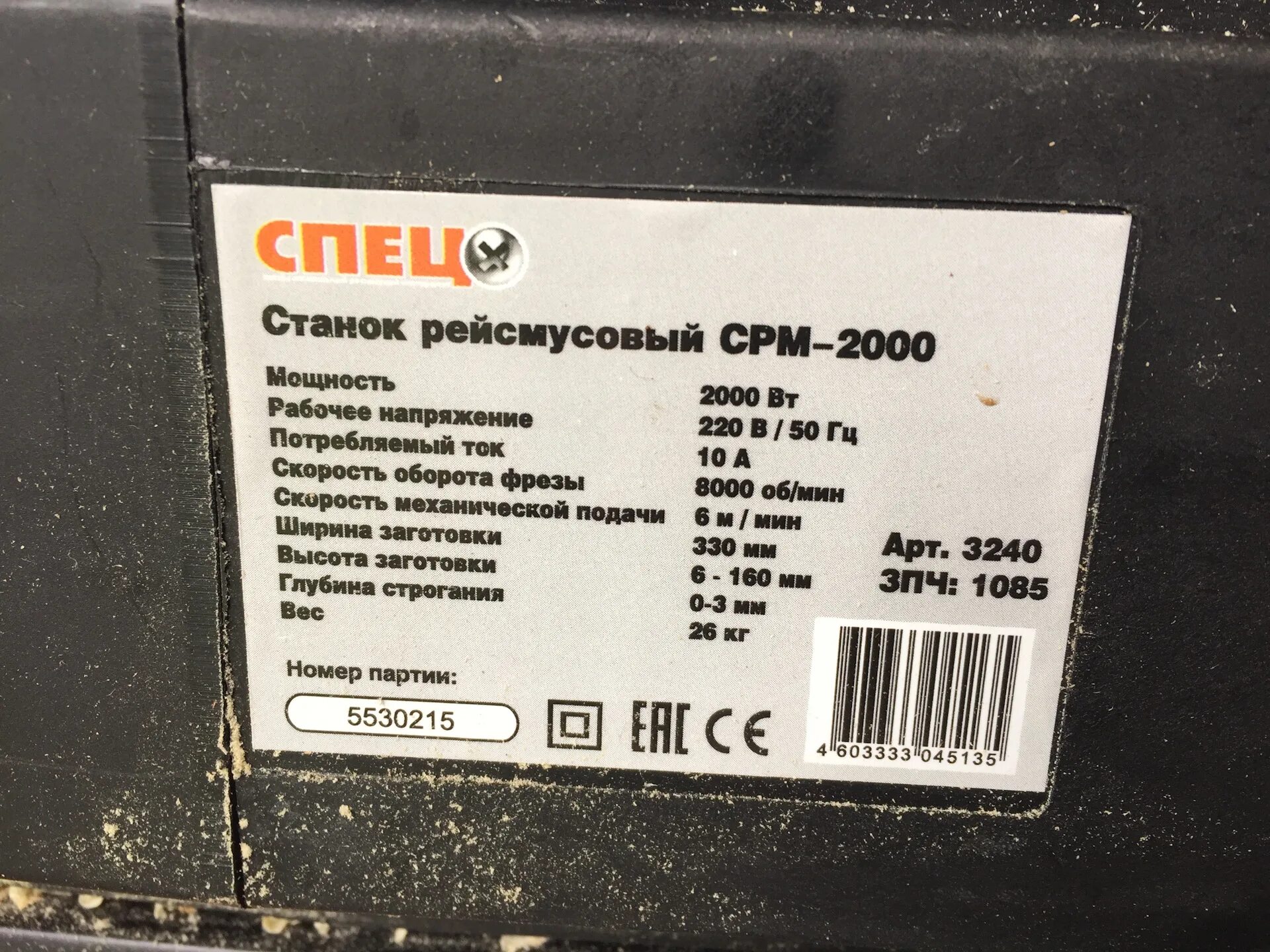 Срм 2000 отзывы. Спец 2000 станок рейсмусовый срм-2000. ножи для рейсмуса спец срм-2000. ротор двигателя рейсмусового станка спец срм 2000.