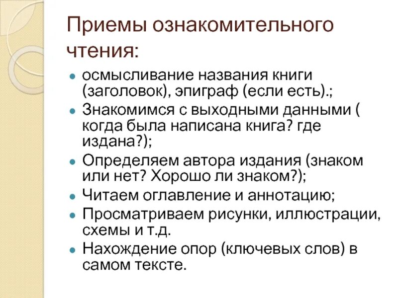 Приемы чтения. Эффективные приёмы чтения. Ознакомительное чтение это. Эффективные приёмы чтения таблица. Школа эффективного чтения