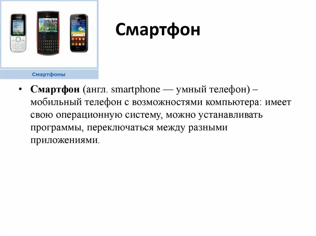 Про функции телефона. Смартфон на английском. Смартфон определение. Техническая функция телефона. Реклама смартфона на английском.