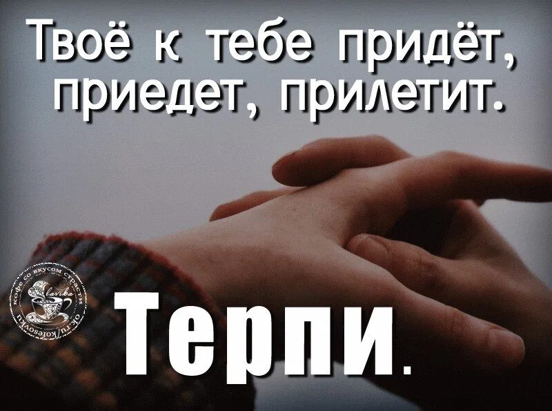 Что твое к тебе и прийдет