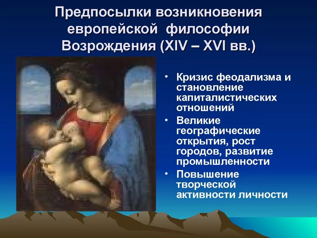 Философия возрождения общая. Философия эпохи Возрождения (XV–XVI ВВ.). Характерные черты эпохи Ренессанса в философии. Философия раннего Возрождения. Предпосылки эпохи Возрождения философии.