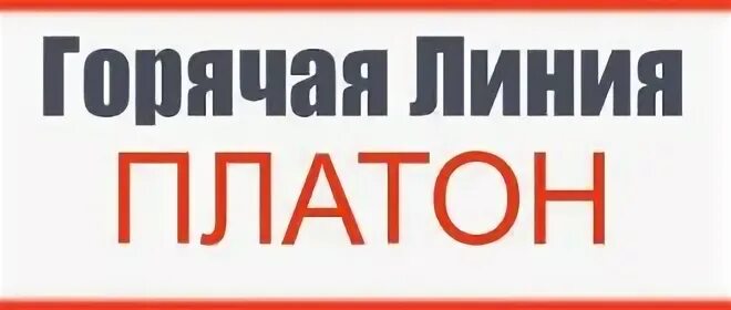 Платон телефон горячей линии