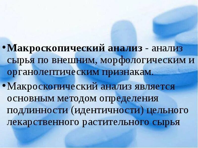 Анализ подлинности сырья. Макроскопический анализ сырья. Методы макроскопического анализа ЛРС. Методика проведения макроскопического анализа. Алгоритм макроскопического исследования.