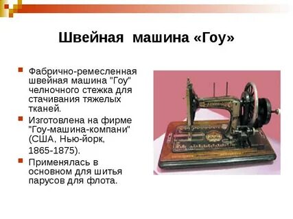 Швейная машина конспект