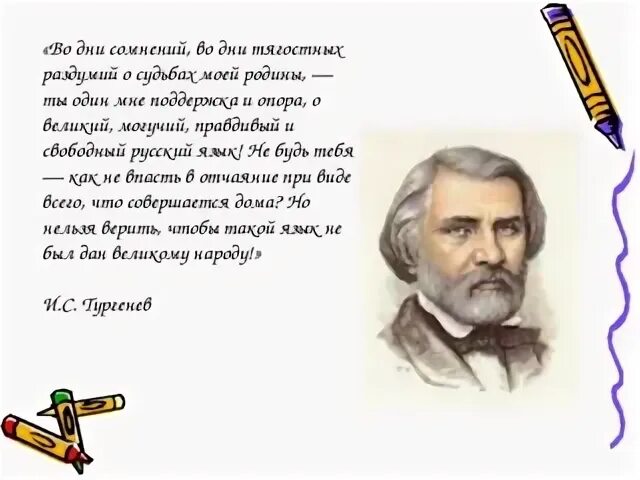 Во дни сомнений тургенев о русском языке