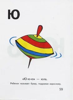 Юла звуки и буквы