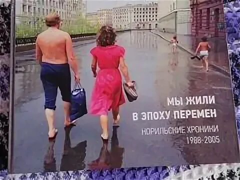 Жить в эпоху перемен. Эпоха перемен. Книга "мы жили в эпоху перемен". Желаю вам жить в эпоху перемен.