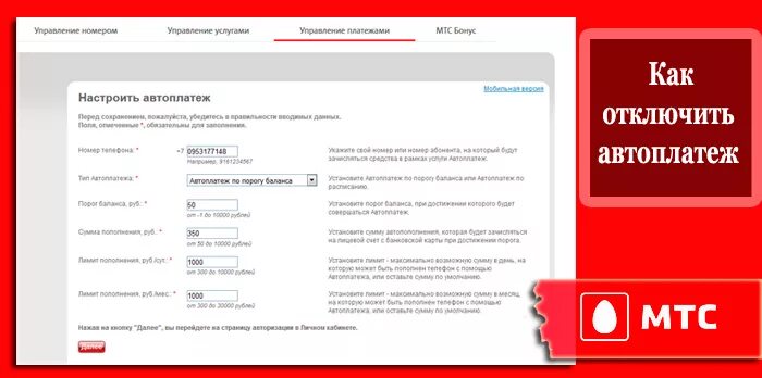 Автоплатеж МТС. Отключи Автоплатеж МТС. Как отключить автоплатёж МТС. Как отключить Автоплатеж на МТС.