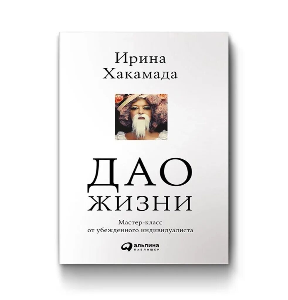 Дао книга купить. Дао жизни Хакамада. Хакамада мастер Дао жизни класс. Дао жизни. Мастер-класс от убежденного индивидуалиста. / Хакамада и.м.