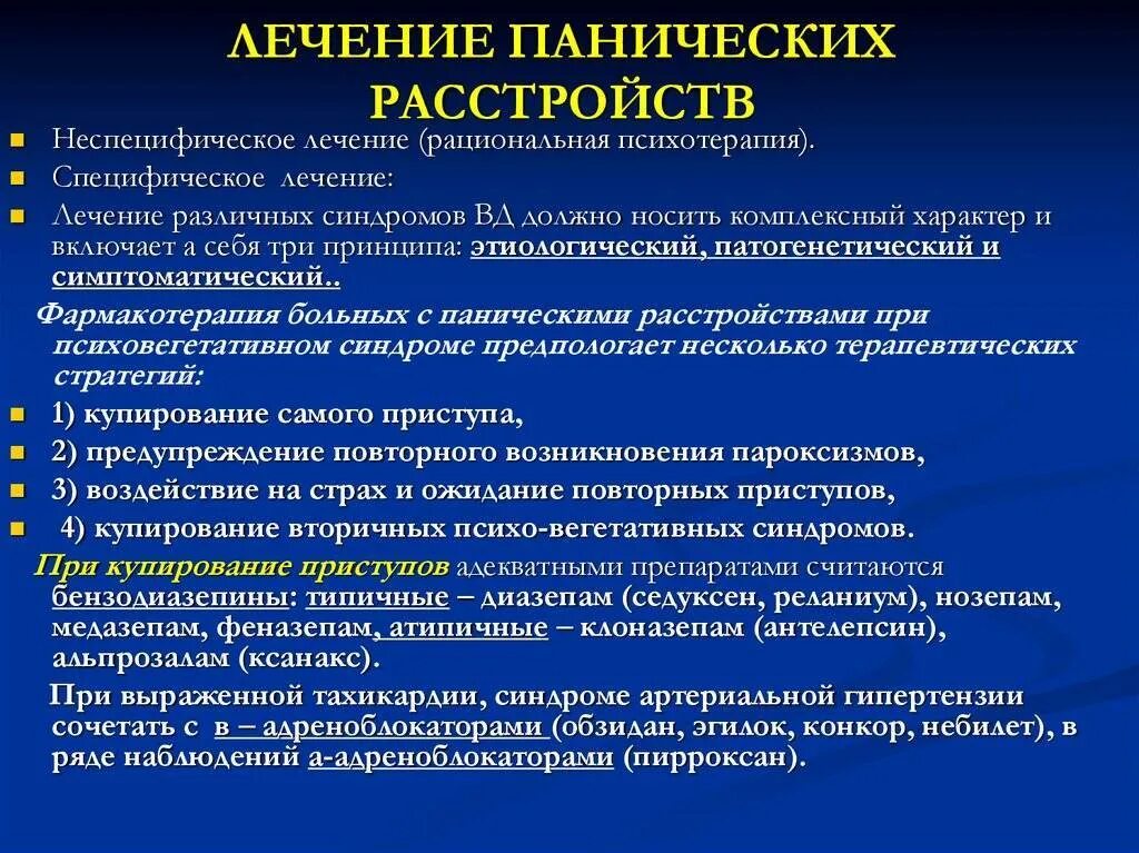 Панические атаки лечение. Паническая атака симптомы. Классификация панических атак. Терапия панических атак. Рекомендации лечения ковид дома