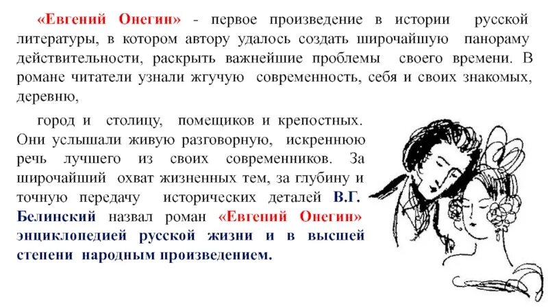 Почему онегин называют энциклопедией русской жизни