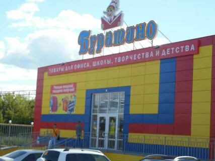 Буратино курган каталог