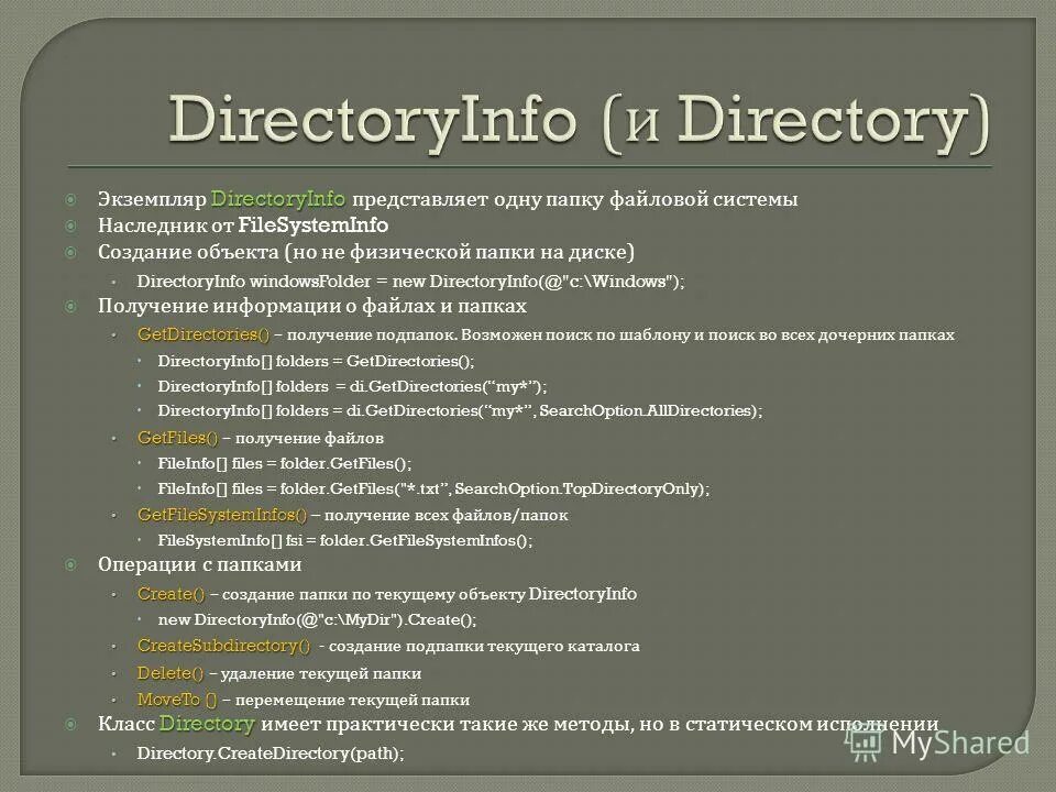 Работа над файлами. Shared Directory. Папка directory