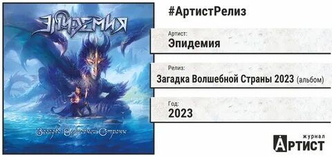 Эпидемия маг текст