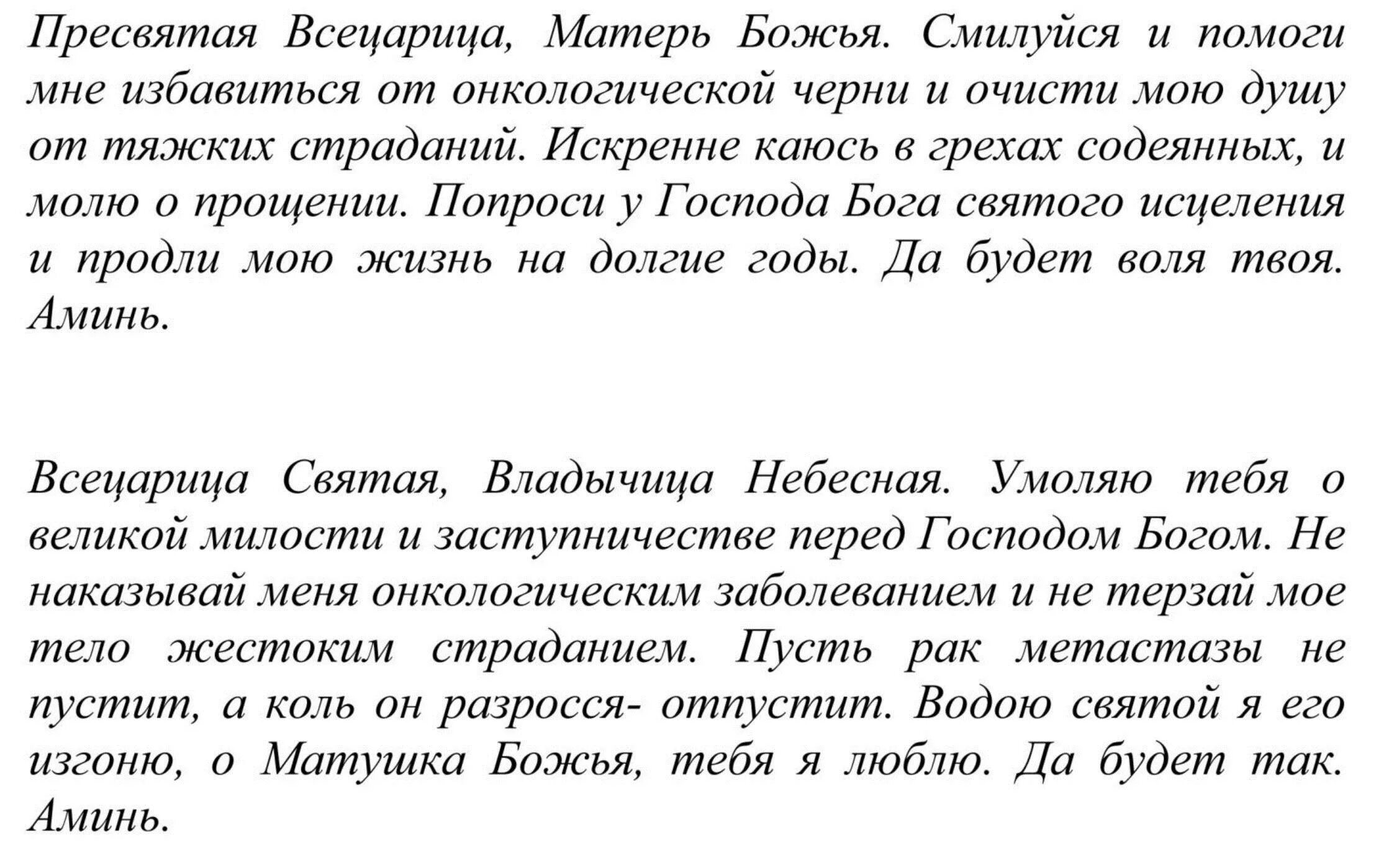 Молитва от болезней божьей. Молитва Всецарице при онкологии. Молитва об исцелении от онкологии Всецарица. Богородице Всецарица молитва при онкологии. Молитва Всецарице больного при онкологии.