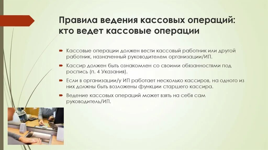 Кассовые операции в 2024 году. Основные правила проведения кассовых операций. Правила введения классовых операций. Порядок введения кассовых операций. Порядок ведения кассовых операций в организации.