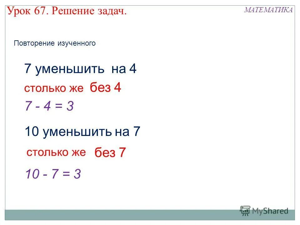 Математика с 67 ответ. Урок 67 повторение. Уменьшить 7 на 2. Урок 67 повторение 255 страница. 501 Уменьшить на 7.