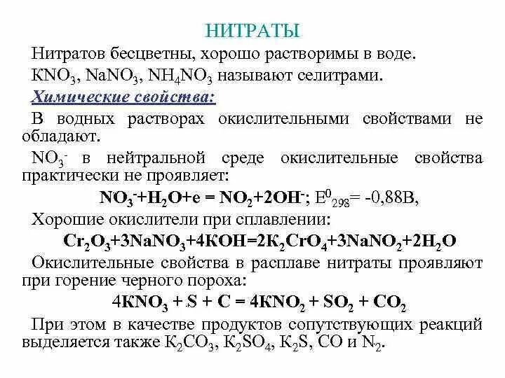 Нитраты и нитриты в смеси. Химические свойства нитратов. Общая характеристика нитратов. Реакция превращения нитратов в нитриты. Нитрат или нитрит.
