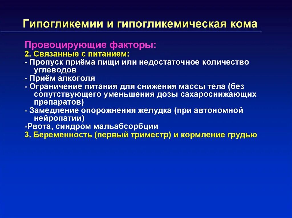 Состояние гипогликемии