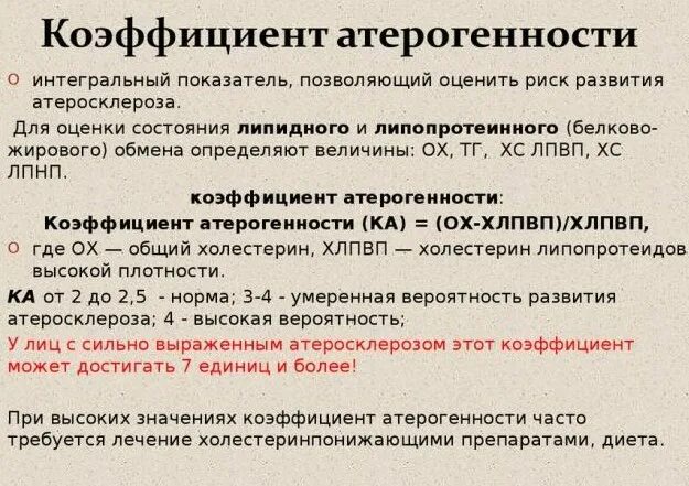 Холестерин в крови коэффициент атерогенности. Индекс атерогенности. Коэффициент атерогенности. Коэффициент атерогенности показатели. Индекс атерогенности норма.